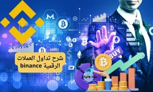 شرح تداول العملات الرقمية على binance: واسهل 6 خطوات فتح حساب في بينانس Binance trading platform