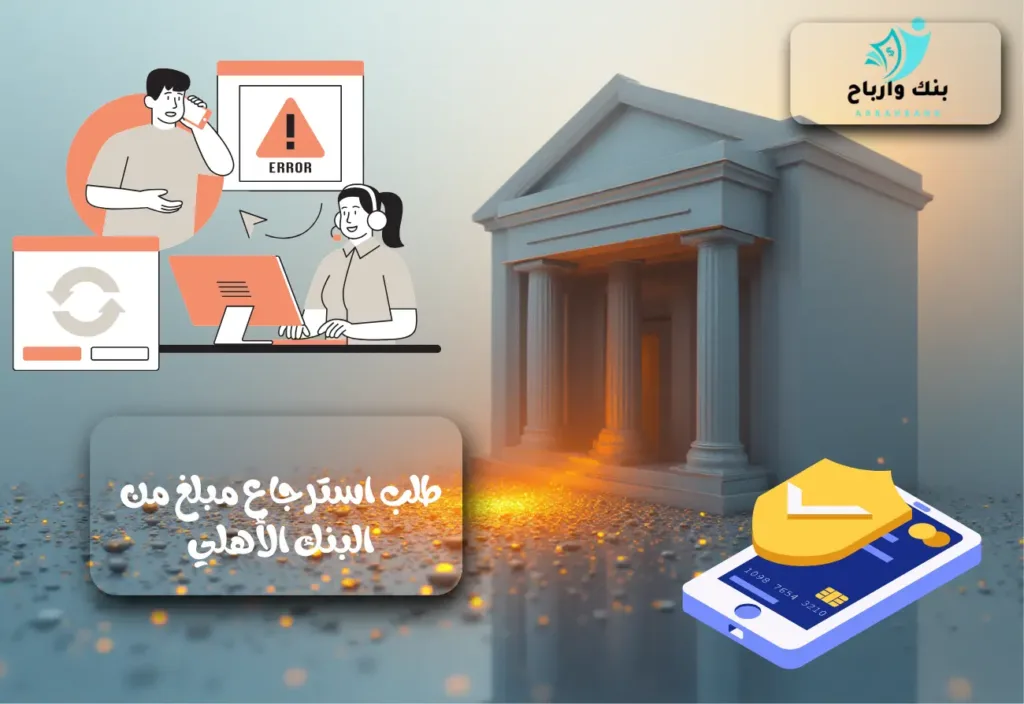 طلب استرجاع مبلغ من البنك الأهلي في 9 خطوات طلب استرجاع مبلغ من البنك الأهلي