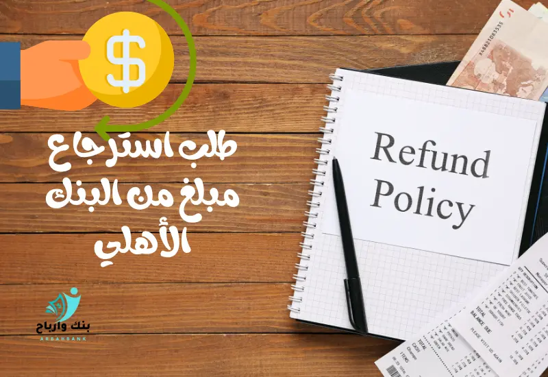 طلب استرجاع مبلغ من البنك الأهلي في 9 خطوات شروط تقديم طلب استرداد مبلغ من البنك الأهلي السعودي