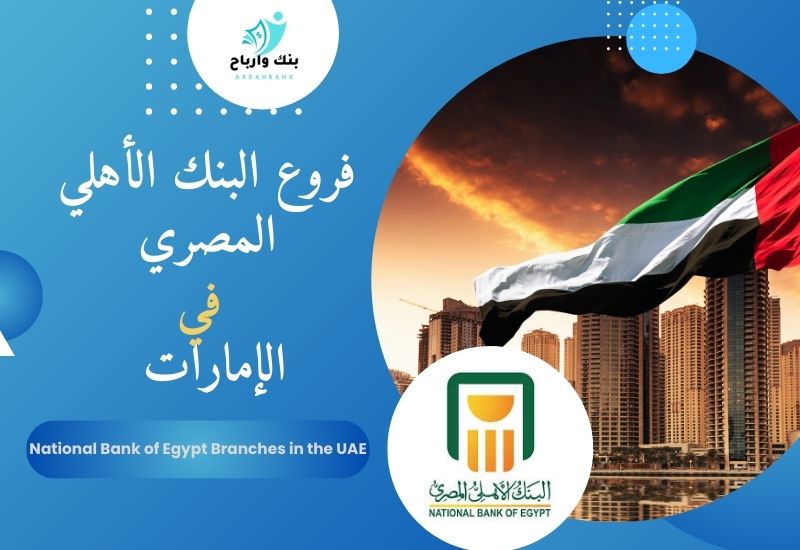 فروع البنك الأهلي المصري في الإمارات