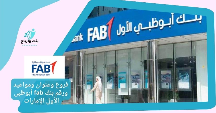 فروع وعنوان ومواعيد ورقم بنك fab أبوظبى الأول الإمارات
