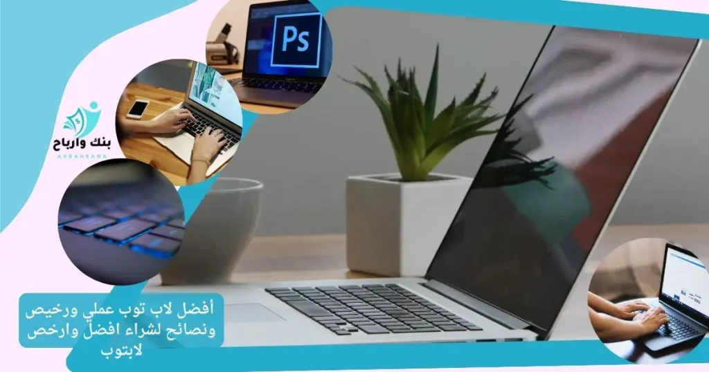 أفضل لاب توب عملي ورخيص