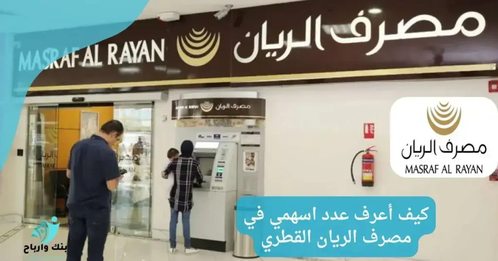كيف أعرف عدد اسهمي في مصرف الريان القطري how-to-check-shares-masraf-al-rayan-qatar
