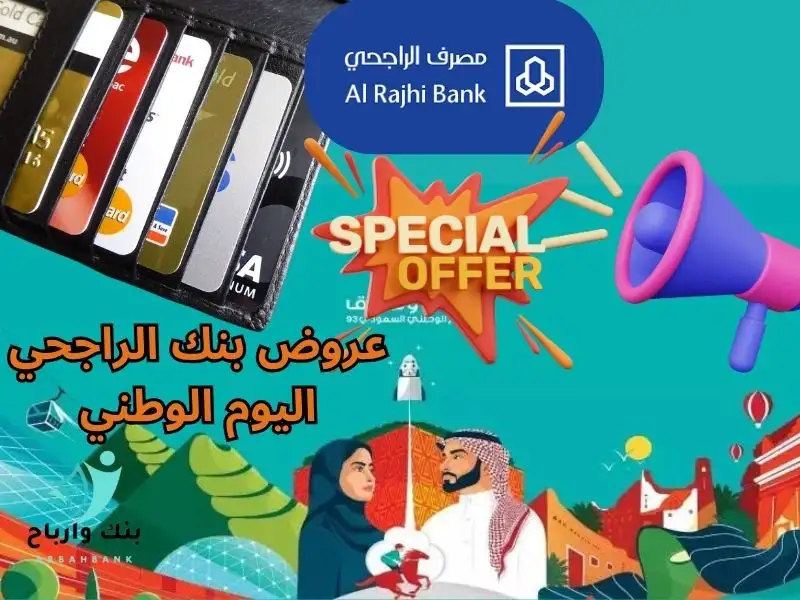عروض بنك الراجحي اليوم الوطني- Al Rajhi Bank National Day offers