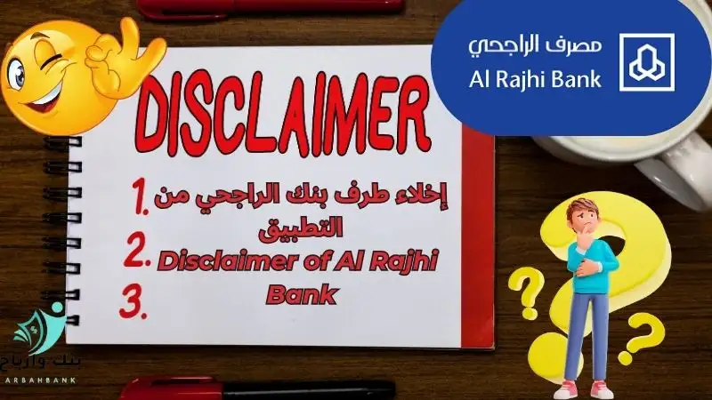 إخلاء طرف بنك الراجحي من التطبيق/ اسهل 5 خطوات Disclaimer of Al Rajhi Bank