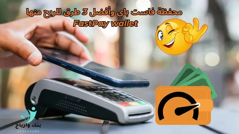 محفظة فاست باي وأفضل 3 طرق للربح منها