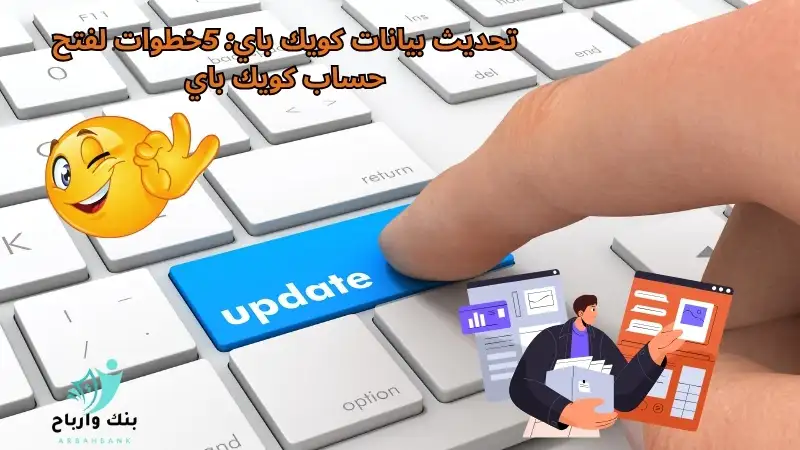 تحديث بيانات كويك باي: 5خطوات لفتح حساب كويك باي