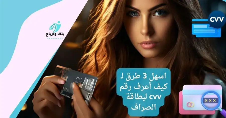 كيف أعرف رقم cvv لبطاقة الصراف