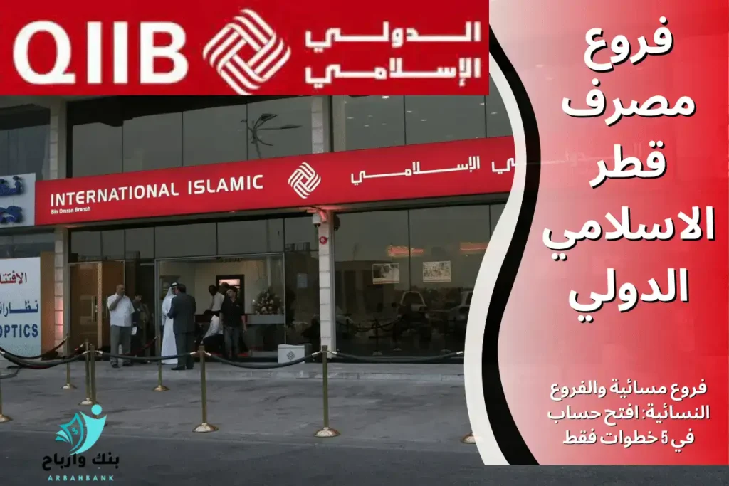 فروع مصرف قطر الاسلامي الدولي: فروع مسائية والفروع النسائية: افتح حساب في 5 خطوات فقط فروع مصرف قطر الاسلامي الدولي