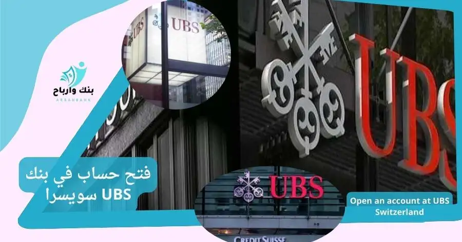 فتح حساب في بنك UBS سويسرا_ Open an _account in UBS (Switzerland)