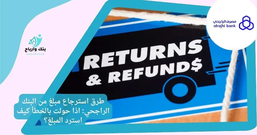 استرجاع مبلغ من البنك الراجحي