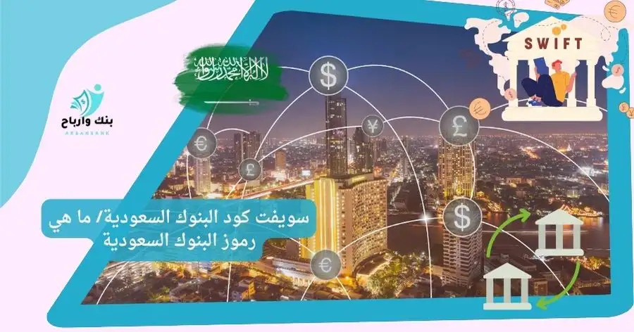 سويفت كود البنوك السعودية