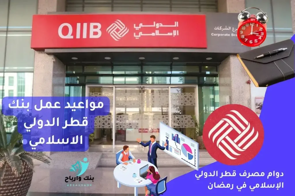 مواعيد عمل بنك قطر الدولي الاسلامي: الدوام في رمضان 2024 مواعيد عمل بنك قطر الدولي الاسلامي