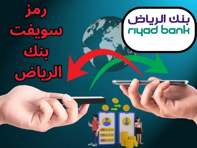 رمز سويفت بنك الرياض
