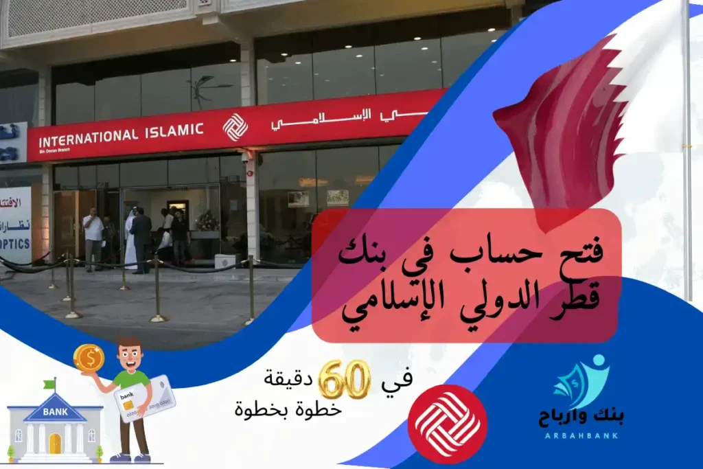 فتح حساب في بنك قطر الدولي الإسلامي في 60 دقيقة خطوة بخطوة فتح حساب في بنك قطر الدولي الإسلامي