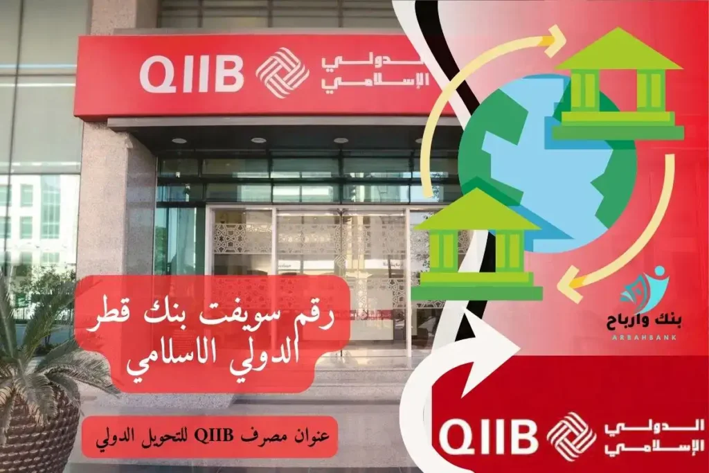 رقم سويفت بنك قطر الدولي الاسلامي: عنوان مصرف QIIB للتحويل الدولي 2025-2026-2027 رقم سويفت بنك قطر الدولي الاسلامي
