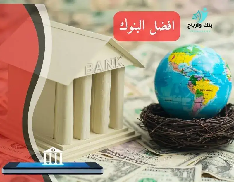 افضل البنوك