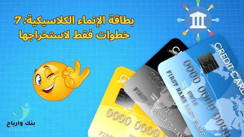 بطاقة الأنماء الكلاسيكية:7 خطوات فقط لاستخراجها