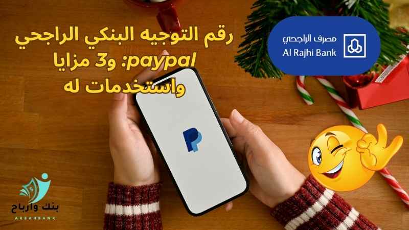 رقم التوجيه البنكي الراجحي paypal: و3 مزايا واستخدمات له