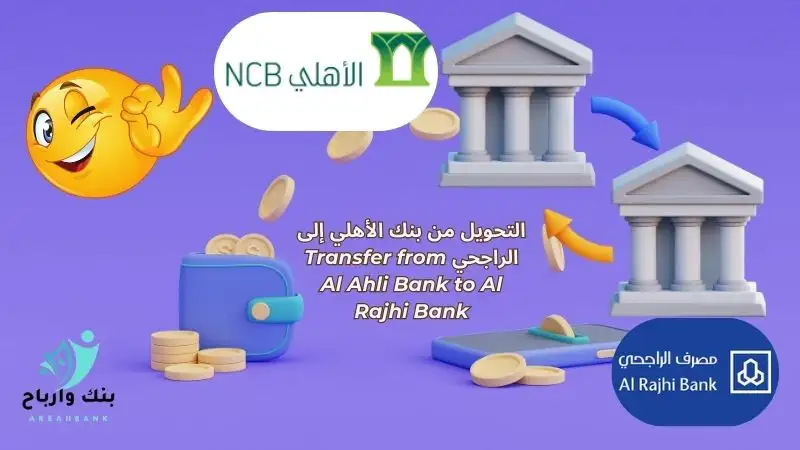 التحويل من بنك الأهلي إلى الراجحي اسرع 7 خطوات Transfer from Al Ahli Bank to Al Rajhi Bank