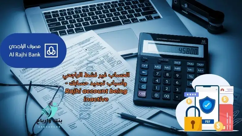الحساب غير نشط الراجحي وأسباب تجميد حسابك -Rajhi account being inactive