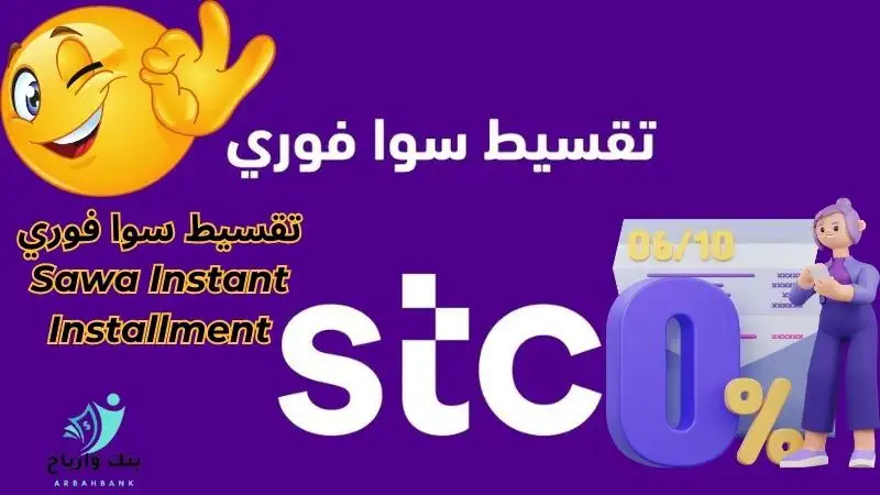 تقسيط سوا فوري اسهل طرق وشروط Sawa Instant Installment