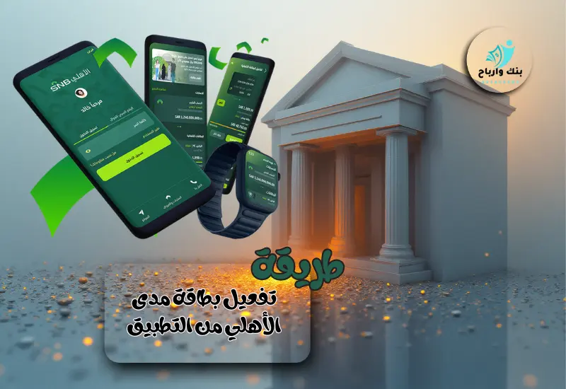 طريقة تفعيل بطاقة مدى الأهلي من التطبيق: 7 خطوات لاستخراج بطاقة مدى