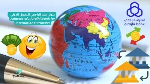 عنوان بنك الراجحي للتحويل الدولي  Address of Al Rajhi Bank for international transfer