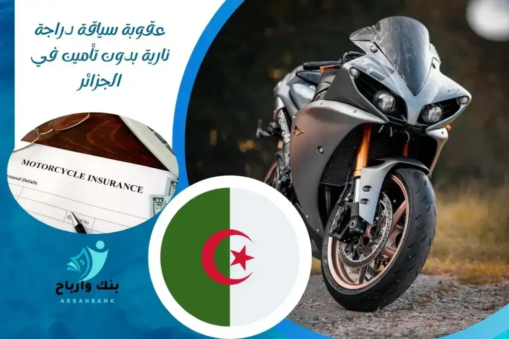 عقوبة سياقة دراجة نارية بدون تأمين في الجزائر