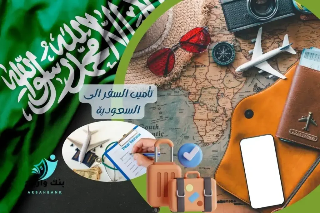 تأمين السفر الى السعودية