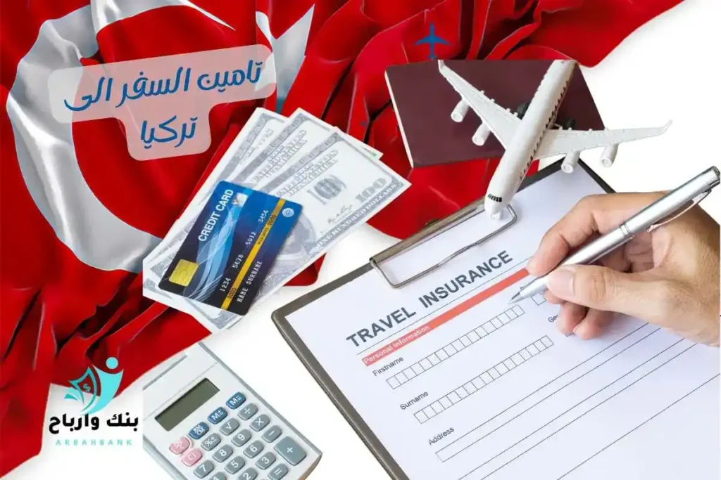 تامين السفر الى تركيا
