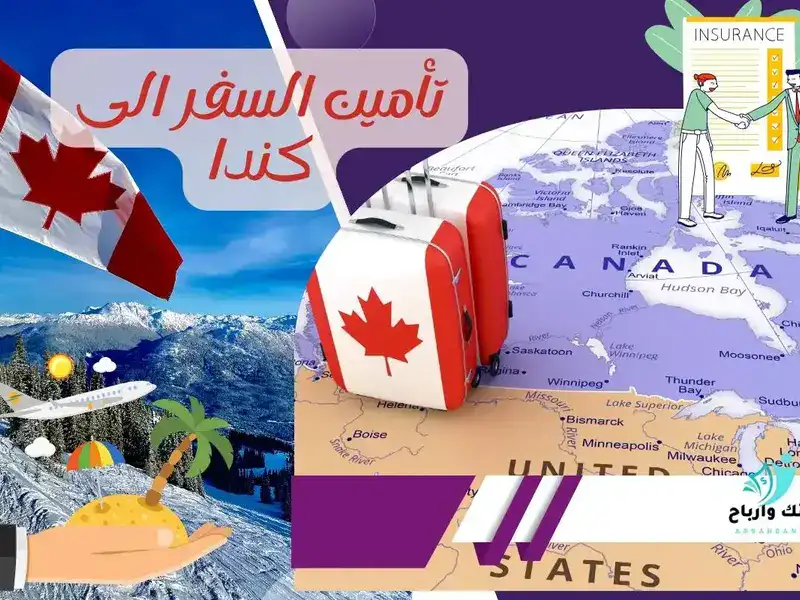 تأمين السفر إلى كندا