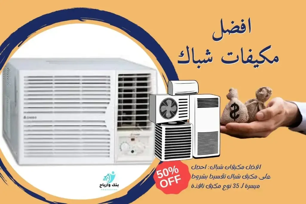 افضل مكيفات شباك: احصل على مكيف شباك تقسيط بشروط ميسرة لـ 35 نوع مكيف نافذة افضل مكيفات شباك
