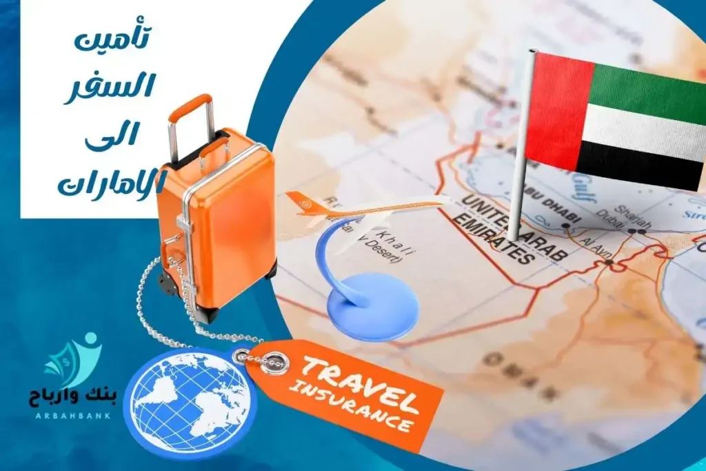 تأمين السفر إلى الإمارات