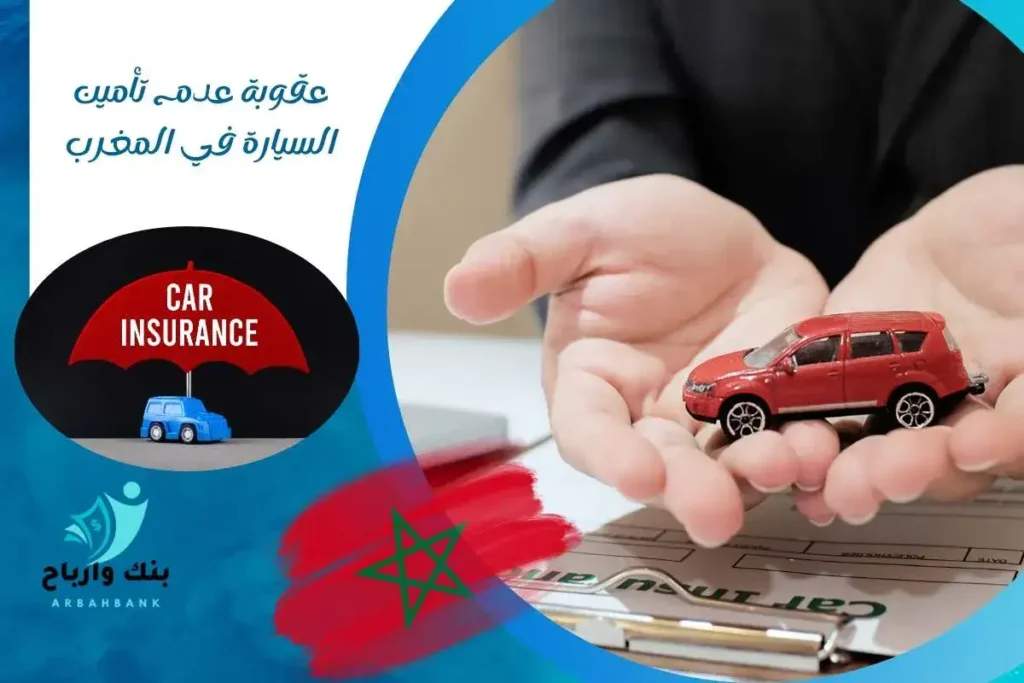 عقوبة عدم تأمين السيارة في المغرب