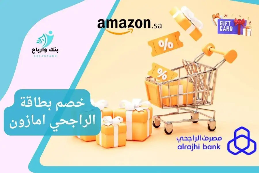 خصم بطاقة الراجحي امازون
