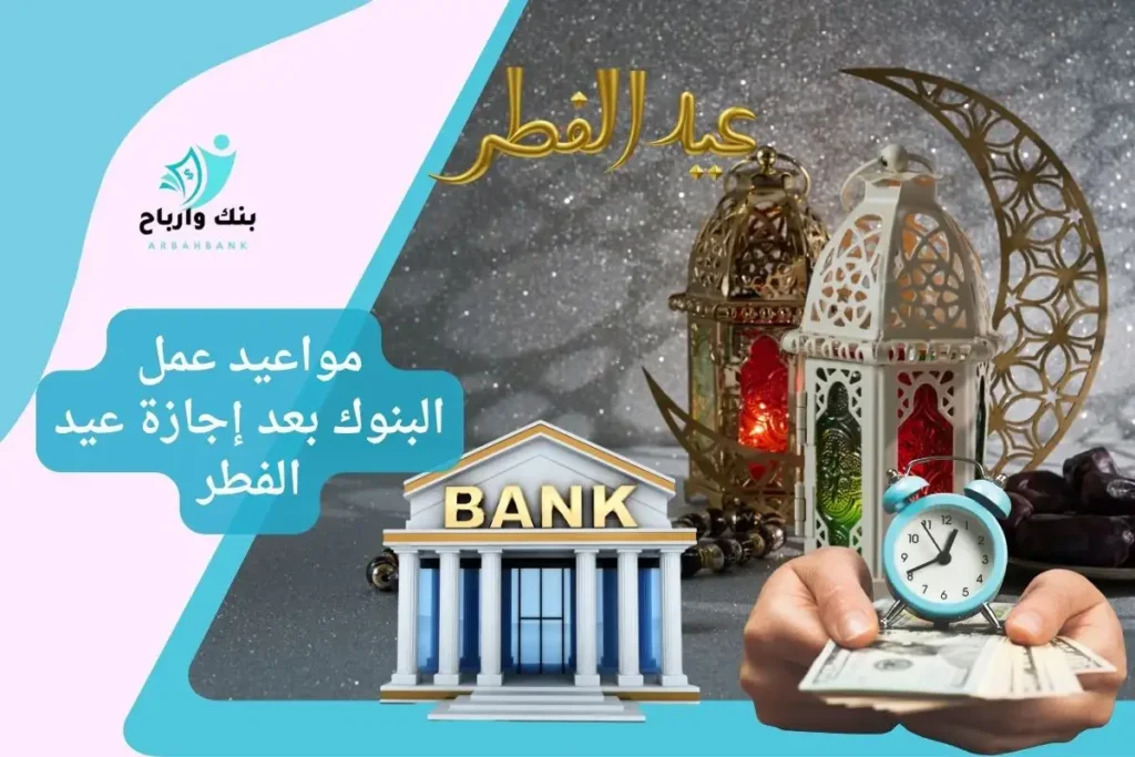 مواعيد عمل البنوك بعد إجازة عيد الفطر