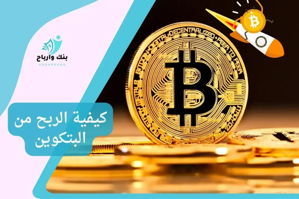 كيفية الربح من البتكوين