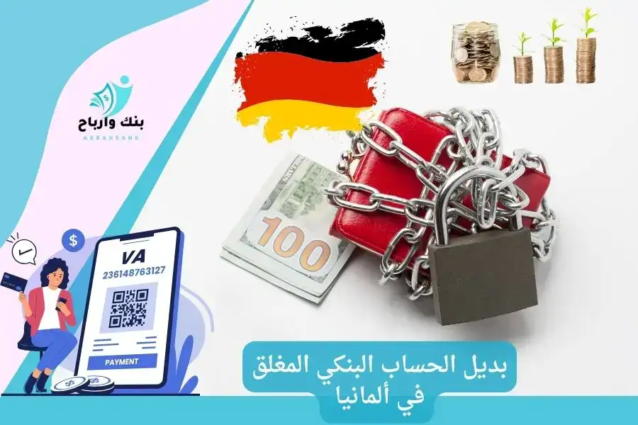 ديل الحساب البنكي المغلق في ألمانيا