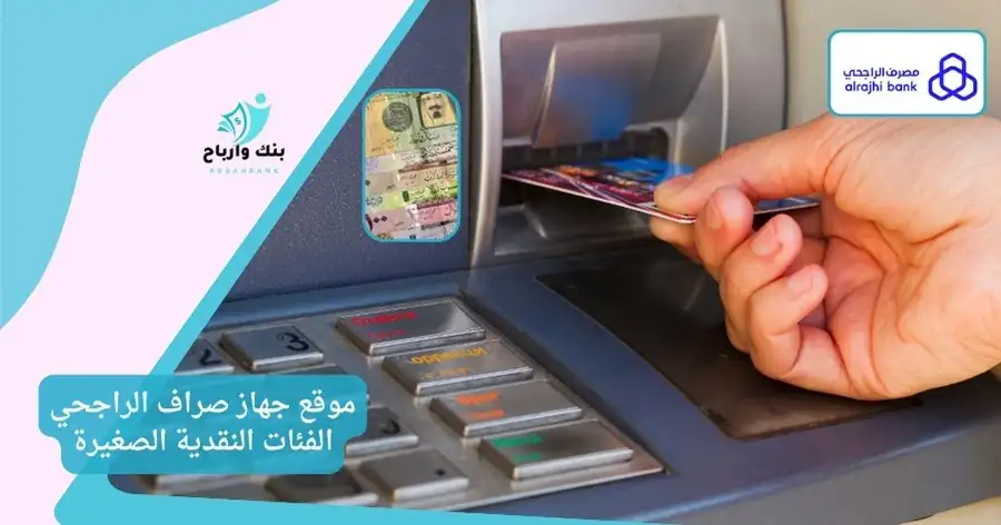 موقع جهاز صراف الراجحي الفئات النقدية الصغيرة| اعرف فروع صراف الراجحي للفئات النقدية الصغيرة 2024 موقع جهاز صراف الراجحي الفئات النقدية الصغيرة
