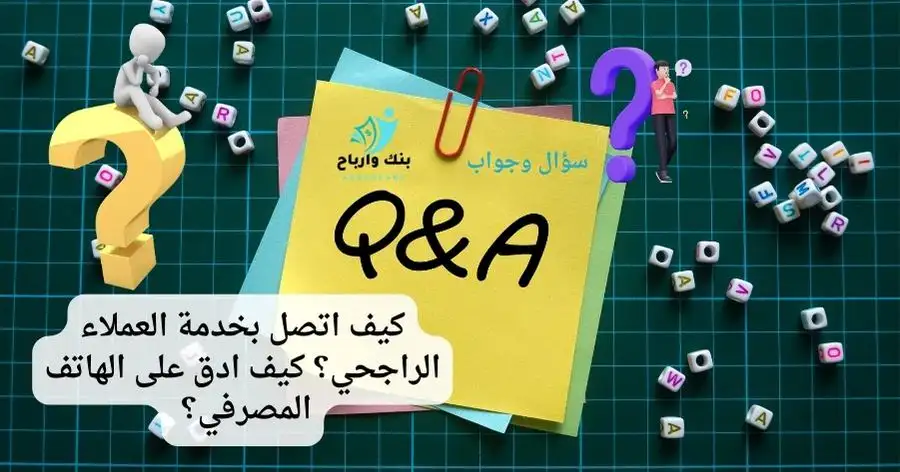 كيف اتصل بخدمة العملاء الراجحي