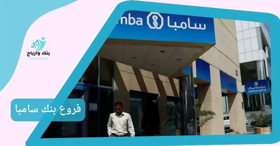 فروع بنك سامبا