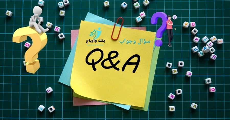 سؤال وجواب.. بنك الاسئلة المالية