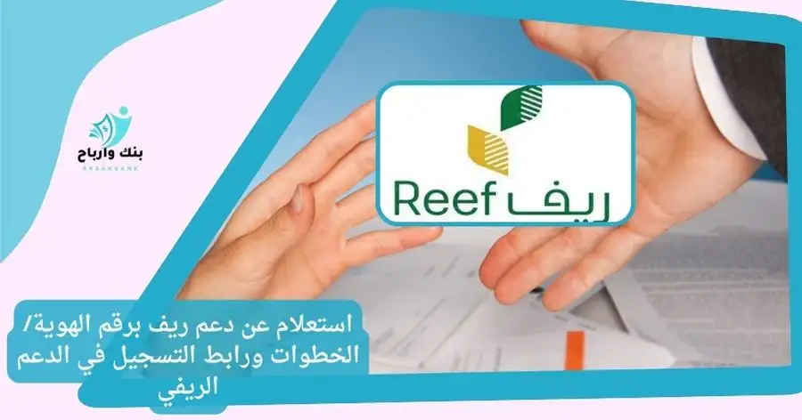 استعلام عن دعم ريف برقم الهوية