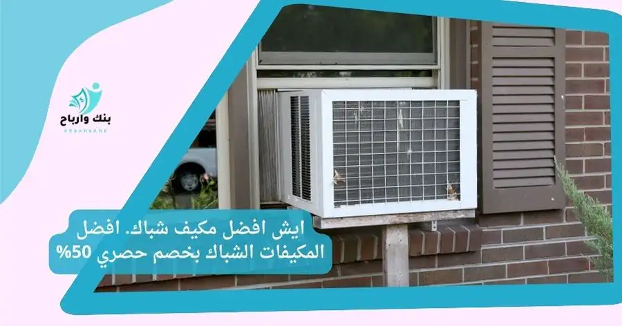 ايش افضل مكيف شباك. افضل المكيفات الشباك بخصم حصري 50% افضل مكيف شباك