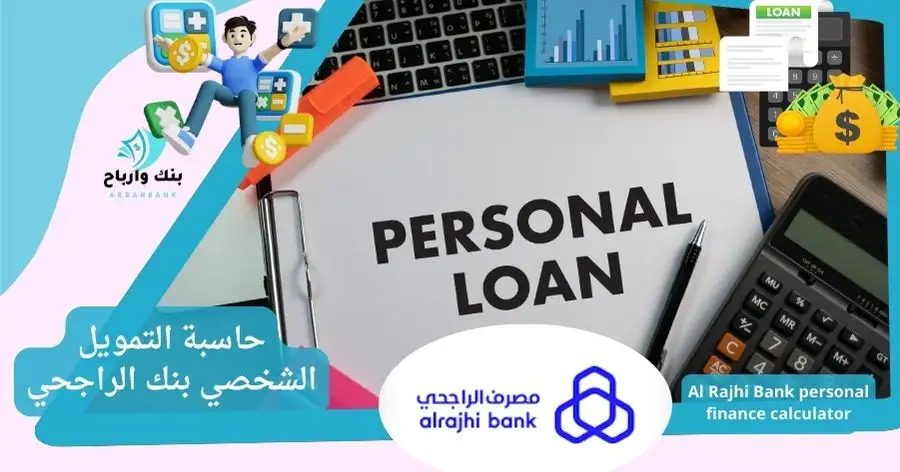 حاسبة التمويل الشخصي بنك الراجحي: خطوات وشروط الحاسبة 2024-1446 حاسبة التمويل الشخصي بنك الراجحي Rajhi Bank personal finance calculator