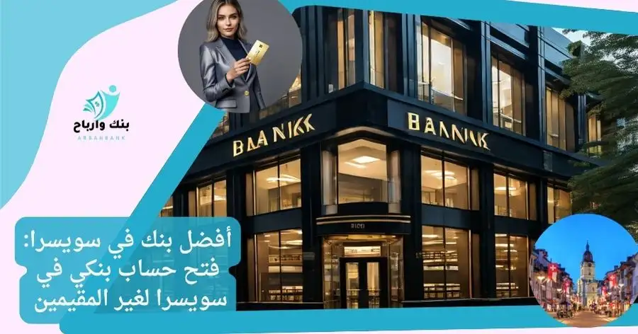أفضل بنك في سويسرا -The best bank in Switzerland