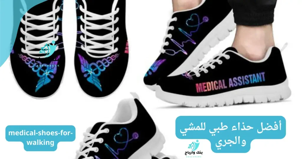 أفضل حذاء طبي للمشي والجري: كيف تختار احسن الاحذية الطبية 1446-1447-2026-2027 أفضل حذاء طبي للمشي medical-shoes-for-walking