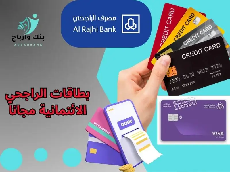بطاقات الراجحي الائتمانية مجاناً