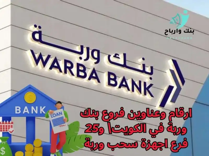 ارقام وعناوين فروع بنك وربة في الكويت\ و25 فرع اجهزة سحب وربة ارقام وعناوين فروع بنك وربة في الكويت\ و25 فرع اجهزة سحب وربة